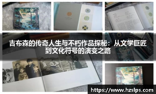 吉布森的传奇人生与不朽作品探秘:从文学巨匠到文化符号的演变之路